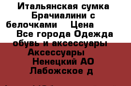 Итальянская сумка Брачиалини с белочками  › Цена ­ 2 000 - Все города Одежда, обувь и аксессуары » Аксессуары   . Ненецкий АО,Лабожское д.